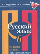 ГДЗ 6 класс по Русскому языку готовимся к ГИА/ОГЭ. Тесты, Творческие работы, Проекты Нарушевич А.Г., Голубева И.В.  