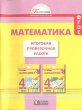 ГДЗ 4 класс по Математике Итоговая проверочная работа Н.Б. Истомина, О.П. Горина  