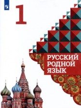 Русский родной язык 1 класс Александрова О.М.
