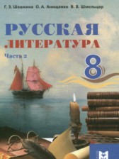 ГДЗ 8 класс по Литературе  Шашкина Г.З., Анищенко О.А.  часть 1, 2