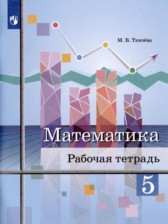 Математика 5 класс рабочая тетрадь Ткачёва М.В. 