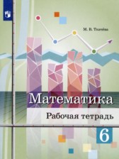 Математика 6 класс рабочая тетрадь Ткачёва М.В. 