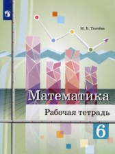 ГДЗ 6 класс по Математике рабочая тетрадь Ткачева М.В.  