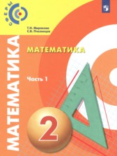 ГДЗ 2 класс по Математике  Миракова Т.Н., Пчелинцев С.В.  часть 1, 2