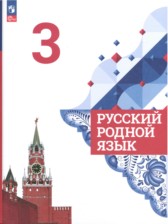 ГДЗ 3 класс по Русскому языку  Александрова О.М., Вербицкая Л.А.  