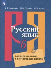 ГДЗ 6 класс по Русскому языку самостоятельные и контрольные работы А.Г. Нарушевич, И.В. Голубева  