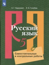 ГДЗ 5 класс по Русскому языку самостоятельные и контрольные работы А.Г. Нарушевич, И.В. Голубева  