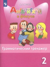 Английский язык 2 класс грамматический тренажёр Spotlight Юшина Д.Г.