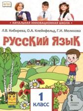 Русский язык 1 класс Кибирева Л.В.