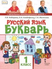 Русский язык 1 класс букварь Кибирева Л.В.