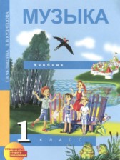 ГДЗ 1 класс по Музыке  Т.В. Челышева, В.В. Кузнецова  