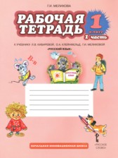 Русский язык 1 класс рабочая тетрадь Мелихова Г.И.