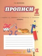 Русский язык 1 класс прописи Мелихова Г.И.