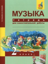 ГДЗ 2 класс по Музыке тетрадь для самостоятельной работы Т.В. Челышева, В.В. Кузнецова  