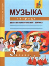 ГДЗ 3 класс по Музыке тетрадь для самостоятельной работы Т.В. Челышева, В.В. Кузнецова  