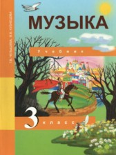 ГДЗ 3 класс по Музыке  Т.В. Челышева, В.В. Кузнецова  