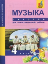 ГДЗ 4 класс по Музыке тетрадь для самостоятельной работы Т.В. Челышева, В.В. Кузнецова  