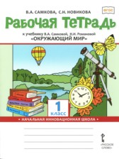 ГДЗ 1 класс по Окружающему миру рабочая тетрадь В.А. Самкова, С.Н. Новикова  