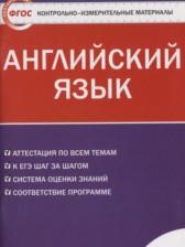 Английский язык 11 класс контрольно-измерительные материалы Дзюина Е.В. 