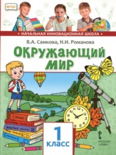 ГДЗ 1 класс по Окружающему миру  В.А. Самкова, Н.И. Романова  