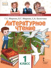 Литературное чтение 1 класс Меркин Начальная инновационная школа