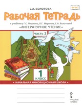 ГДЗ 1 класс по Литературе рабочая тетрадь С.А. Болотова  часть 1, 2