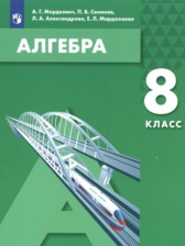 Алгебра 8 класс Мордкович А.Г.