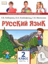 ГДЗ 2 класс по Русскому языку  Кибирева Л.В., Клейнфельд О.А.  часть 1, 2