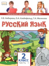 ГДЗ 2 класс по Русскому языку  Кибирева Л.В., Клейнфельд О.А.  часть 1, 2