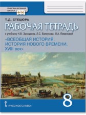 ГДЗ 8 класс по Истории рабочая тетрадь Стецюра Т.Д.  