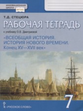 Всеобщая история 7 класс рабочая тетрадь Стецюра (Инновационная школа)
