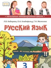 Русский язык 3 класс Кибирева Л.В. 