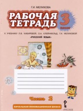 ГДЗ 3 класс по Русскому языку рабочая тетрадь Мелихова Г.И.  часть 1, 2