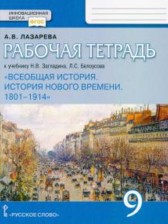 Всеобщая история 9 класс рабочая тетрадь Лазарева (Инновационная школа)