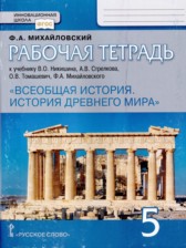 ГДЗ 5 класс по Истории рабочая тетрадь Ф.А. Михайловский  