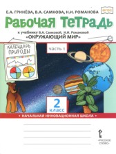 Окружающий мир 2 класс рабочая тетрадь Гринёва в 2-х частях (Начальная инновационная школа)