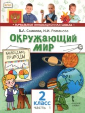 Окружающий мир 2 класс Самкова в 2-х частях (Начальная инновационная школа)