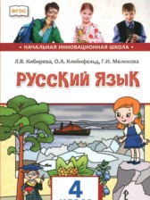 ГДЗ 4 класс по Русскому языку  Кибирева Л.В., Клейнфельд О.А.  часть 1, 2