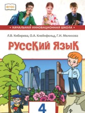 ГДЗ 4 класс по Русскому языку  Кибирева Л.В., Клейнфельд О.А.  часть 1, 2