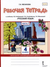 ГДЗ 4 класс по Русскому языку рабочая тетрадь Мелихова Г.И.  часть 1, 2