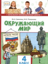 ГДЗ 4 класс по Окружающему миру  В.А. Самкова, Н.И. Романова  часть 1, 2