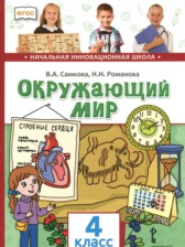 ГДЗ 4 класс по Окружающему миру  В.А. Самкова, Н.И. Романова  часть 1, 2