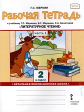 ГДЗ 2 класс по Литературе рабочая тетрадь Г.С. Меркин  часть 1, 2