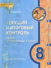 ГДЗ 8 класс по Русскому языку текущий и итоговый контроль Русинова Л.В.  