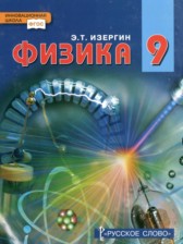Физика 9 класс Изергин Э.Т. 