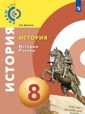История 8 класс Данилов (Сферы 1-11)