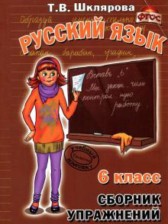 Русский язык 6 класс сборник упражнений Шклярова