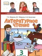 Литературное чтение 3 класс Меркин (Начальная инновационная школа)