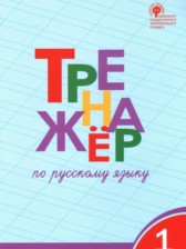Русский язык 1 класс тренажёр Шклярова Т.В.