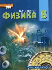 Физика 8 класс Изергин Э.Т. 